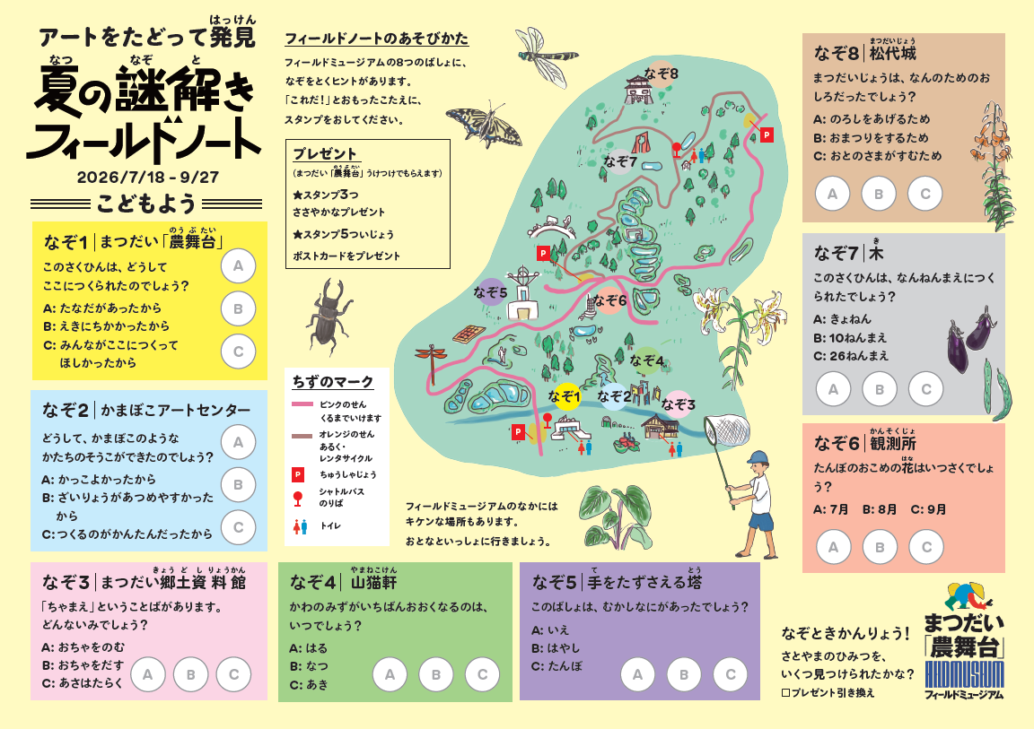 夏の謎解きフィールドミュージアムノート 2026 　― アートをたどって知る、里山の不思議 ―